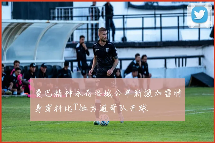 曼巴精神永存洛城公羊新援加雷特身穿科比T恤为道奇队开球