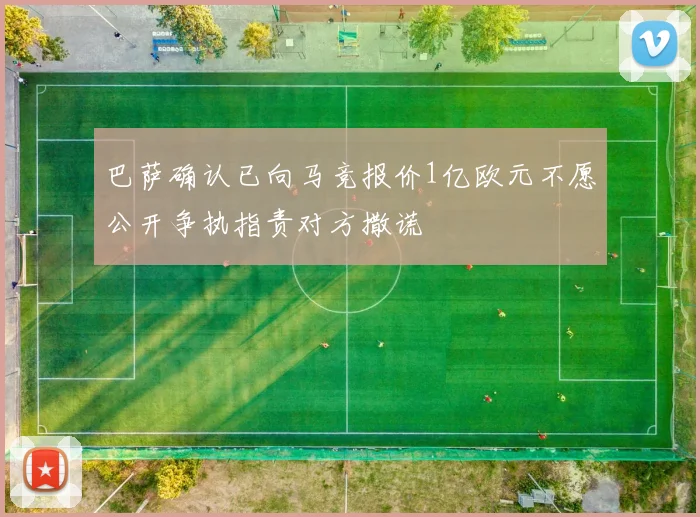 巴萨确认已向马竞报价1亿欧元不愿公开争执指责对方撒谎