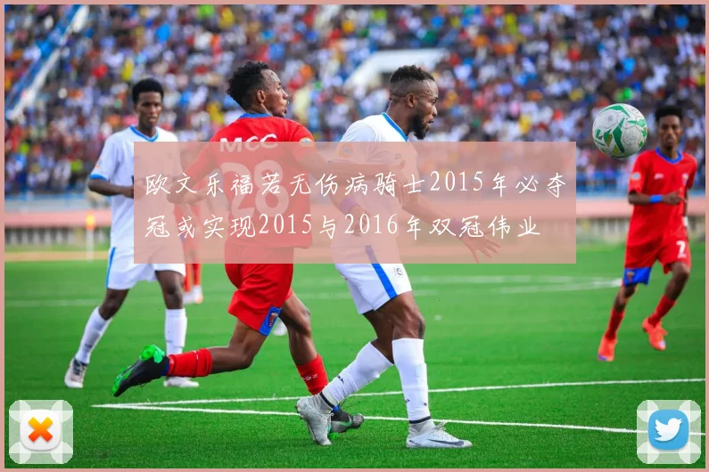 欧文乐福若无伤病骑士2015年必夺冠或实现2015与2016年双冠伟业