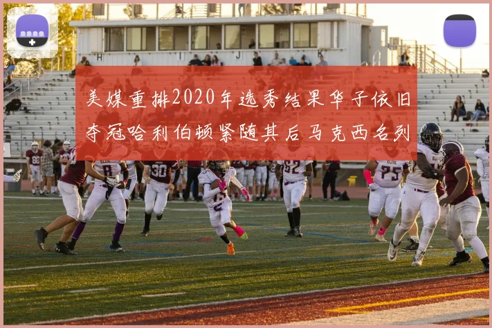 美媒重排2020年选秀结果华子依旧夺冠哈利伯顿紧随其后马克西名列第三
