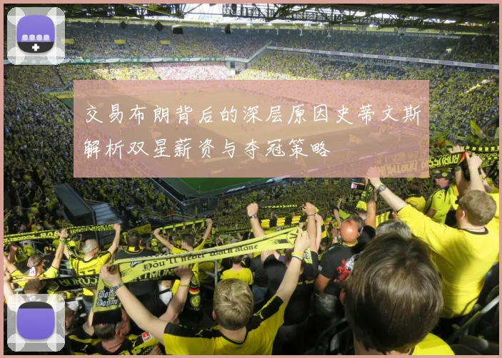 交易布朗背后的深层原因史蒂文斯解析双星薪资与夺冠策略